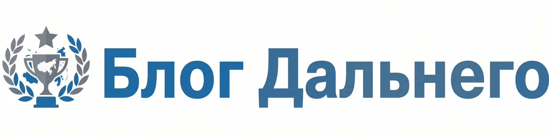 Блог Дальнего